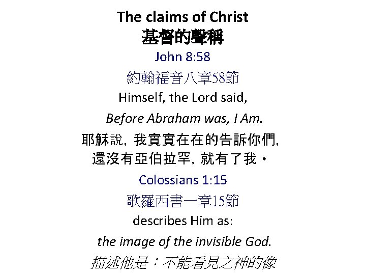 The claims of Christ 基督的聲稱 John 8: 58 約翰福音八章 58節 Himself, the Lord said,