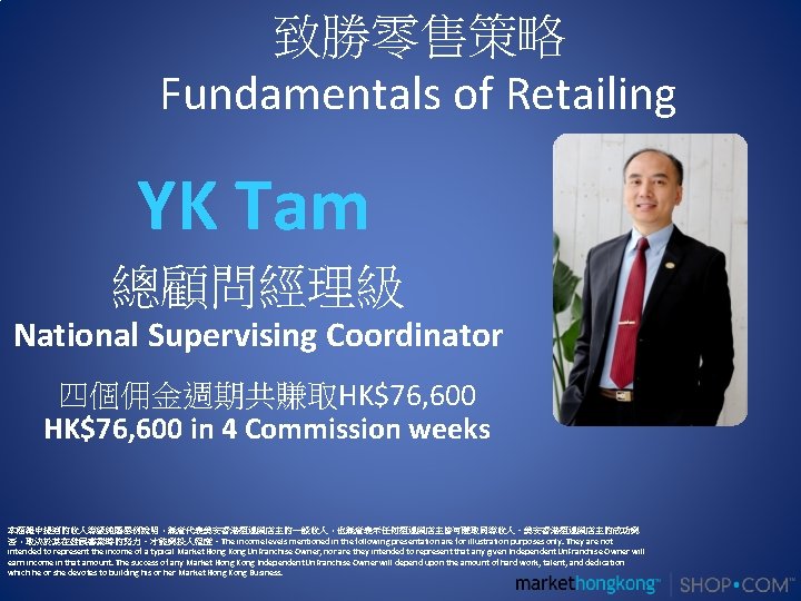 致勝零售策略 Fundamentals of Retailing YK Tam 總顧問經理級 National Supervising Coordinator 四個佣金週期共賺取HK$76, 600 in 4