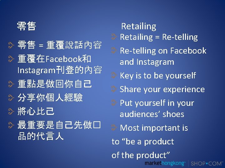 零售 Retailing = Re-telling 零售 = 重覆說話內容 Re-telling on Facebook 重覆在Facebook和 and Instagram刊登的內容 Key