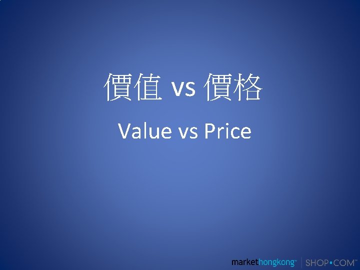 價值 vs 價格 Value vs Price 