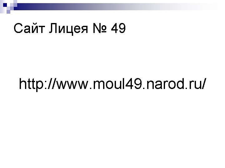 Сайт Лицея № 49 http: //www. moul 49. narod. ru/ 