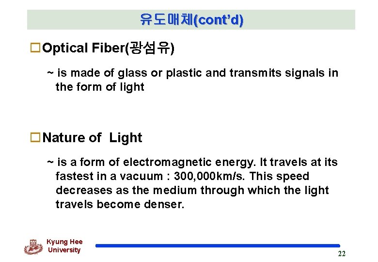 유도매체(cont’d) o. Optical Fiber(광섬유) ~ is made of glass or plastic and transmits signals