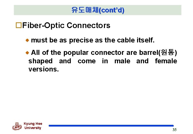 유도매체(cont’d) o. Fiber-Optic Connectors must be as precise as the cable itself. All of 유도매체(cont’d) o. Fiber-Optic Connectors must be as precise as the cable itself. All of
