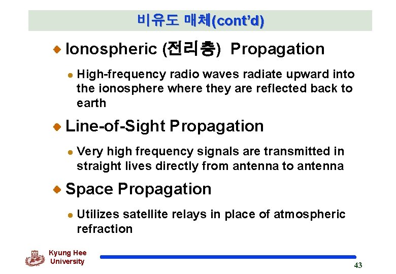 비유도 매체(cont’d) Ionospheric (전리층) Propagation l High-frequency radio waves radiate upward into the ionosphere