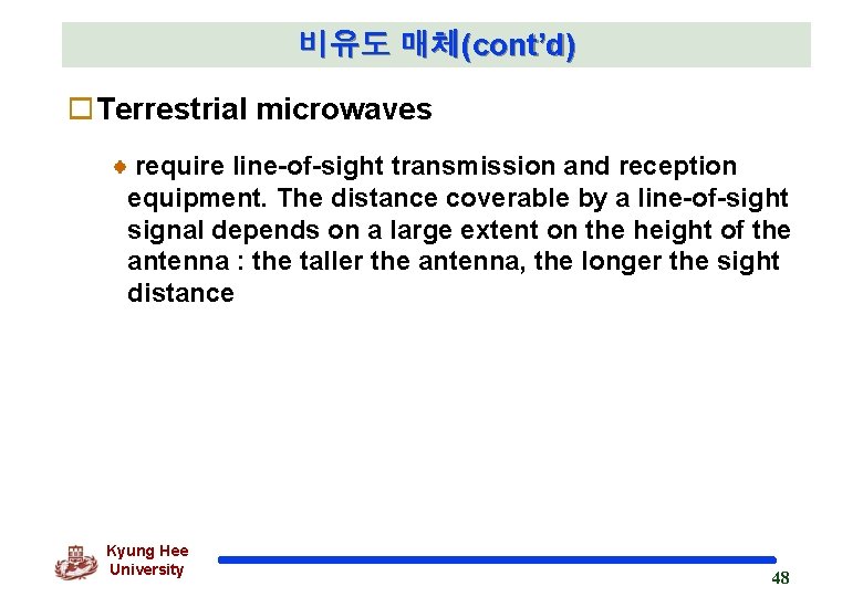 비유도 매체(cont’d) o. Terrestrial microwaves require line-of-sight transmission and reception equipment. The distance coverable 비유도 매체(cont’d) o. Terrestrial microwaves require line-of-sight transmission and reception equipment. The distance coverable