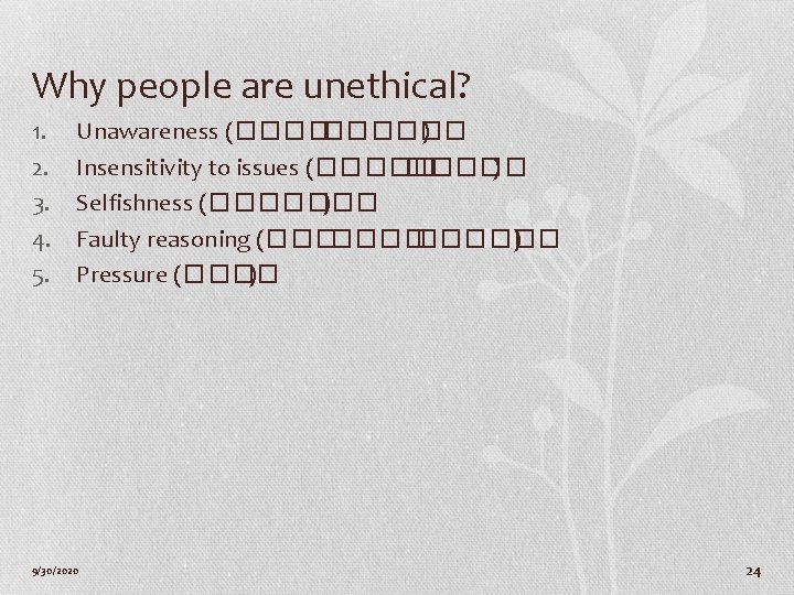 Why people are unethical? 1. 2. 3. 4. 5. Unawareness (����� ) Insensitivity to
