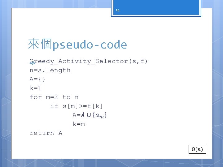 14 來個pseudo-code 