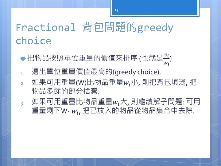 19 Fractional 背包問題的greedy choice 