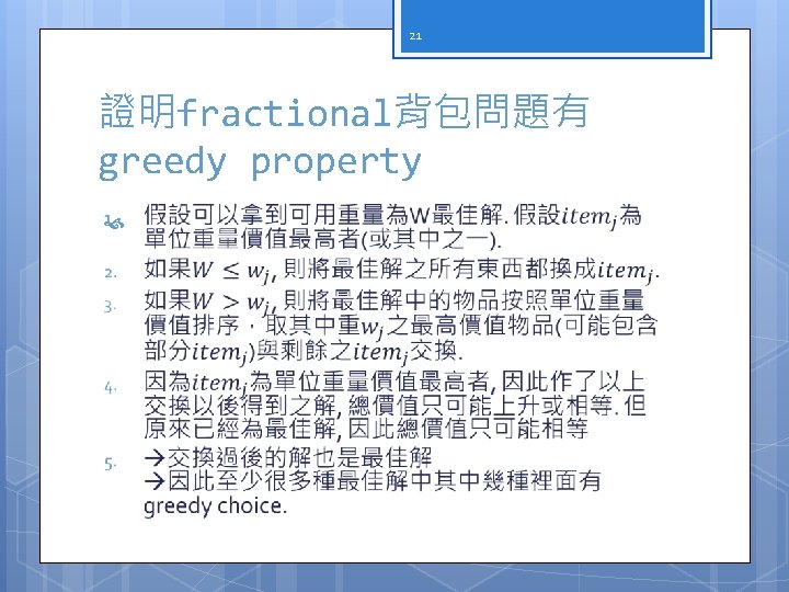 21 證明fractional背包問題有 greedy property 