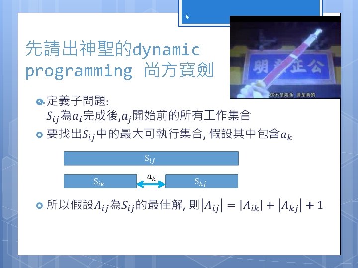 4 先請出神聖的dynamic programming 尚方寶劍 