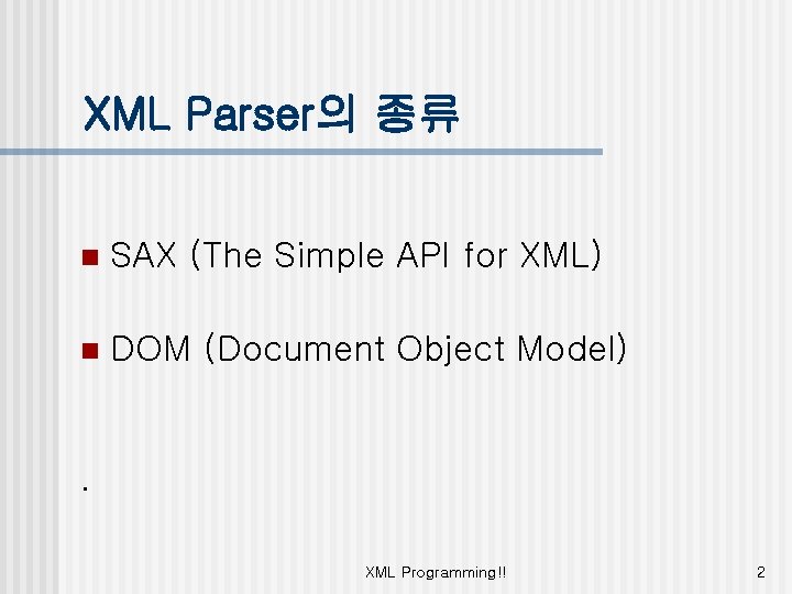 XML Parser의 종류 n SAX (The Simple API for XML) n DOM (Document Object