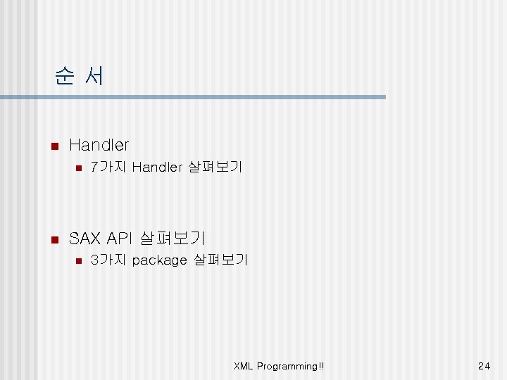 순서 n Handler n n 7가지 Handler 살펴보기 SAX API 살펴보기 n 3가지 package