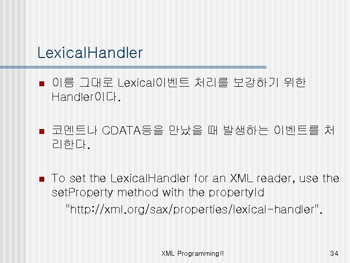 Lexical. Handler n 이름 그대로 Lexical이벤트 처리를 보강하기 위한 Handler이다. n 코멘트나 CDATA등을 만났을