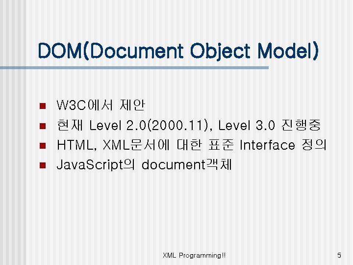 DOM(Document Object Model) n n W 3 C에서 제안 현재 Level 2. 0(2000. 11),