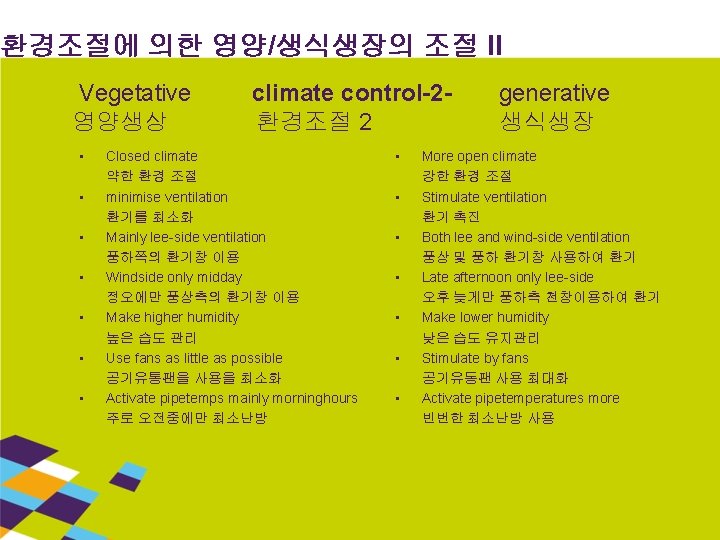 환경조절에 의한 영양/생식생장의 조절 II Vegetative 영양생상 • • climate control-2환경조절 2 Closed climate