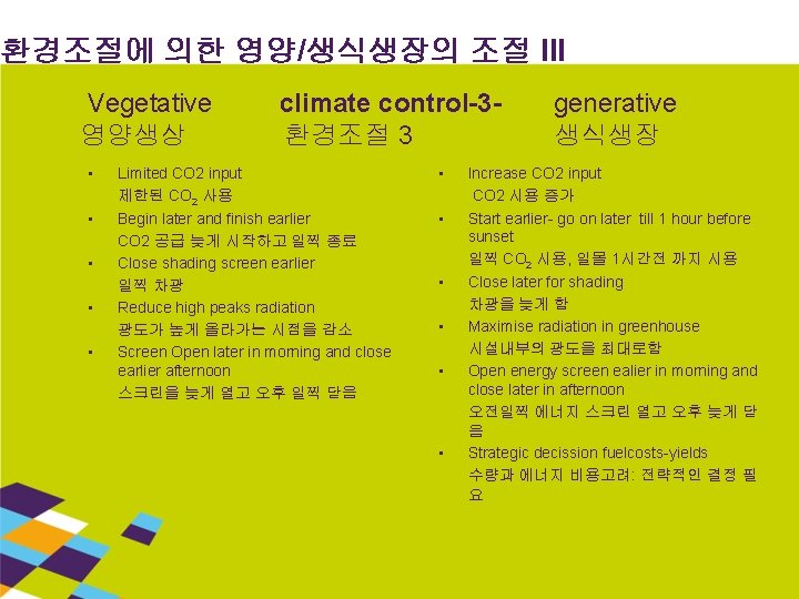 환경조절에 의한 영양/생식생장의 조절 III Vegetative 영양생상 • • • climate control-3환경조절 3 Limited