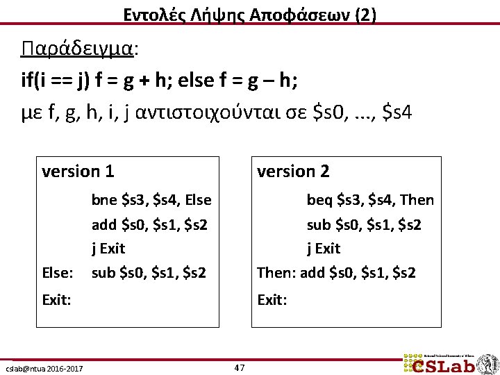 Εντολές Λήψης Αποφάσεων (2) Παράδειγμα: if(i == j) f = g + h; else