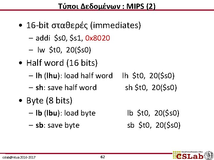 Τύποι Δεδομένων : MIPS (2) • 16 -bit σταθερές (immediates) – addi $s 0,