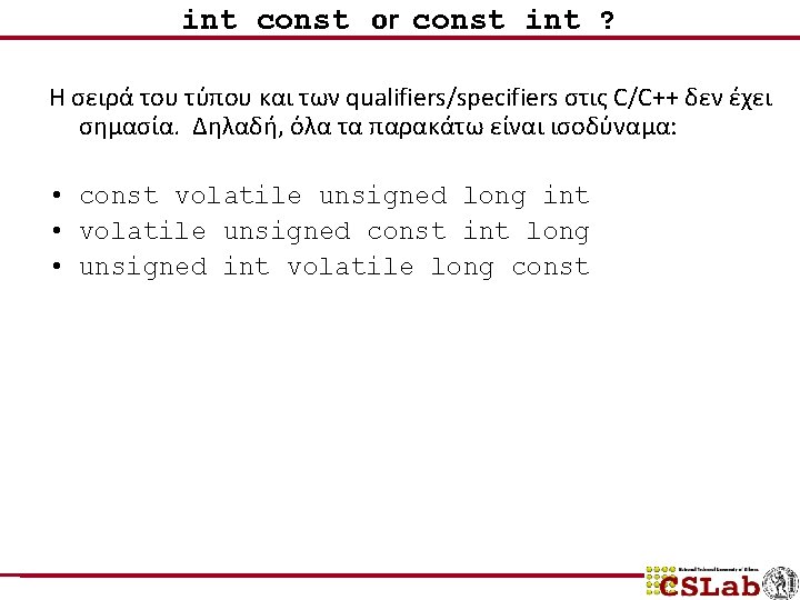 int const or const int ? Η σειρά του τύπου και των qualifiers/specifiers στις