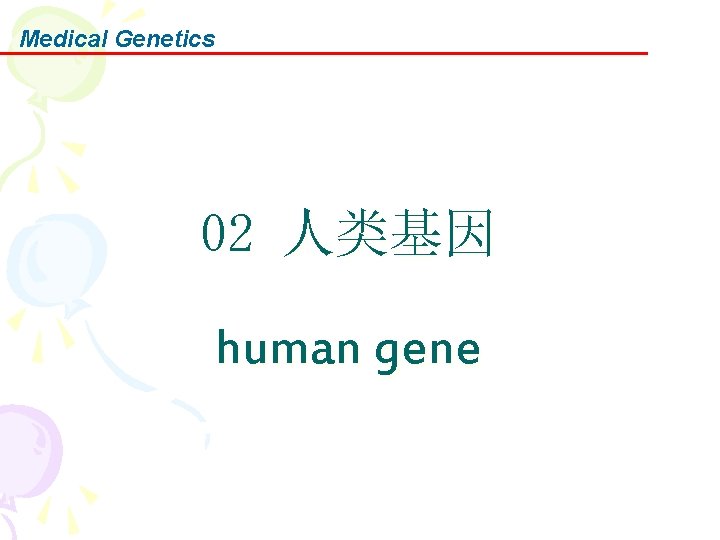 Medical Genetics 02 人类基因 human gene 