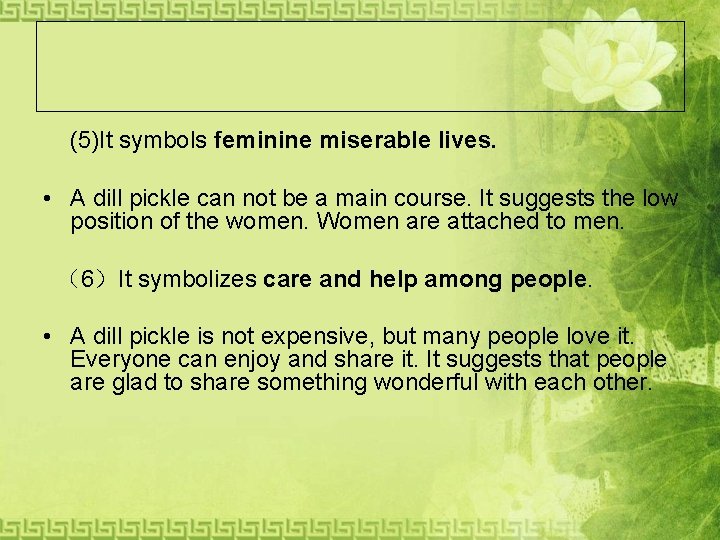  (5)It symbols feminine miserable lives. • A dill pickle can not be a