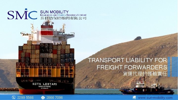 TRANSPORT LIABILITY FOR FREIGHT FORWARDERS 貨運代理的運輸責任 2299 5566 2866 7096 www. sun-mobility. com 
