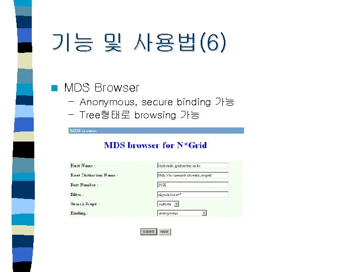 기능 및 사용법(6) n MDS Browser – Anonymous, secure binding 가능 – Tree형태로 browsing