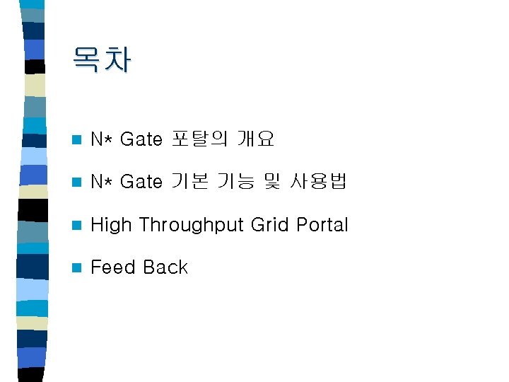 목차 n N* Gate 포탈의 개요 n N* Gate 기본 기능 및 사용법 n