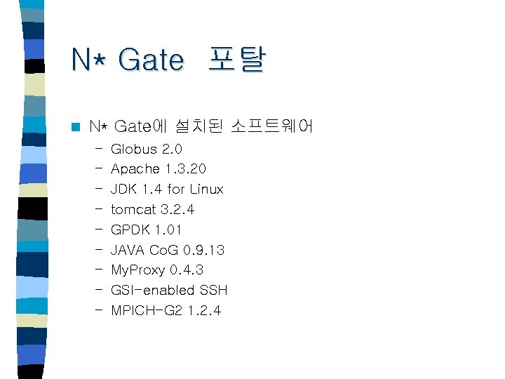 N* Gate 포탈 n N* Gate에 설치된 소프트웨어 – – – – – Globus