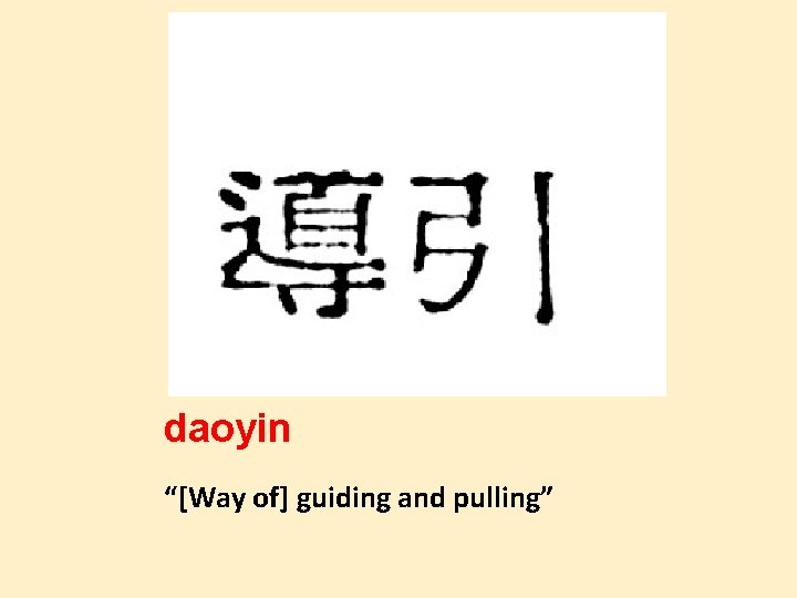 daoyin “[Way of] guiding and pulling” 