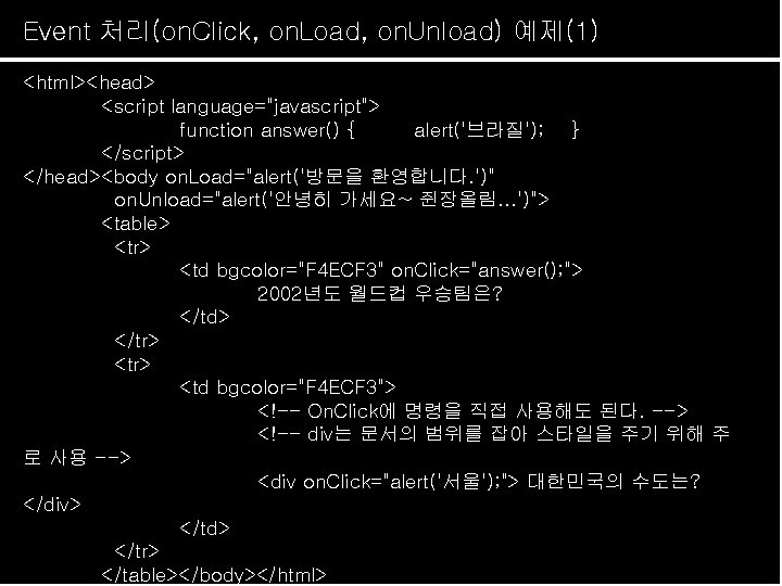 Event 처리(on. Click, on. Load, on. Unload) 예제(1) <html><head> <script language="javascript"> function answer() {
