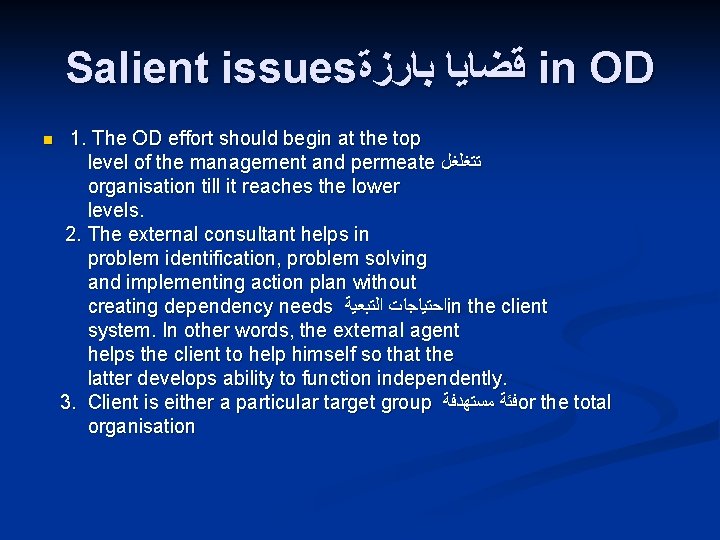 Salient issues ﻗﻀﺎﻳﺎ ﺑﺎﺭﺯﺓ in OD n 1. The OD effort should begin at