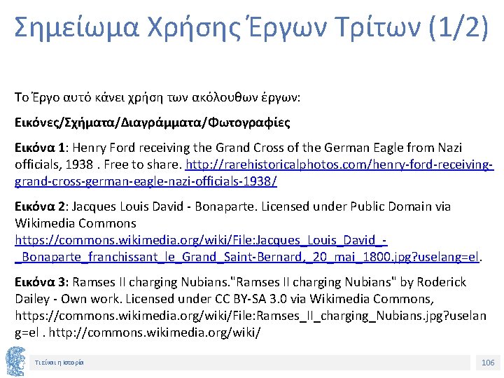 Σημείωμα Χρήσης Έργων Τρίτων (1/2) Το Έργο αυτό κάνει χρήση των ακόλουθων έργων: Εικόνες/Σχήματα/Διαγράμματα/Φωτογραφίες Σημείωμα Χρήσης Έργων Τρίτων (1/2) Το Έργο αυτό κάνει χρήση των ακόλουθων έργων: Εικόνες/Σχήματα/Διαγράμματα/Φωτογραφίες