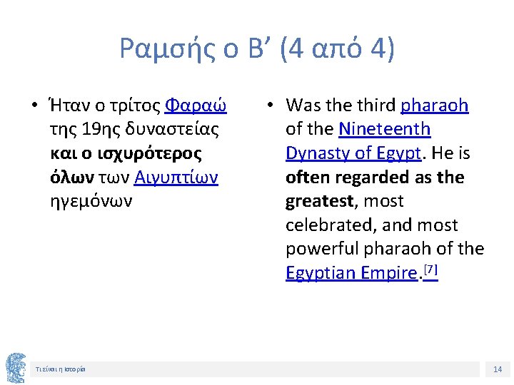 Ραμσής ο Β’ (4 από 4) • Ήταν ο τρίτος Φαραώ της 19ης δυναστείας Ραμσής ο Β’ (4 από 4) • Ήταν ο τρίτος Φαραώ της 19ης δυναστείας