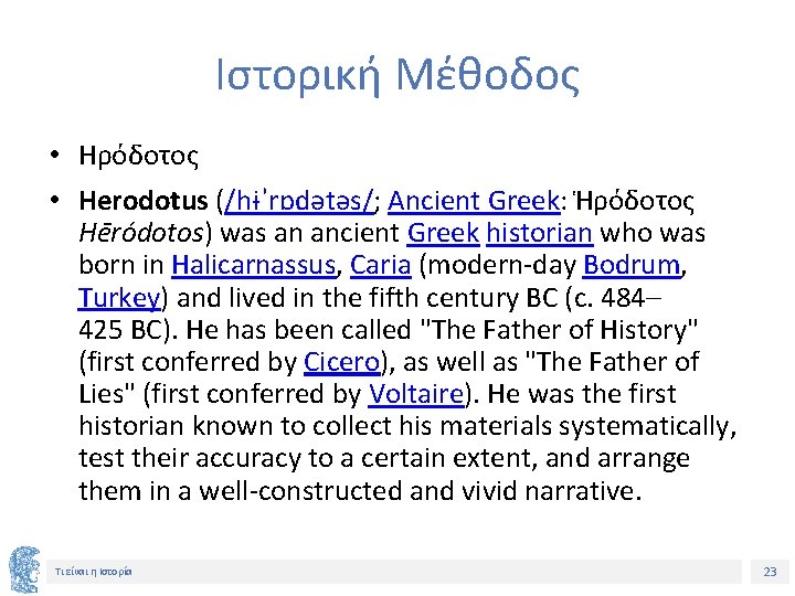 Ιστορική Μέθοδος • Ηρόδοτος • Herodotus (/hɨˈrɒdətəs/; Ancient Greek: Ἡρόδοτος Hēródotos) was an ancient