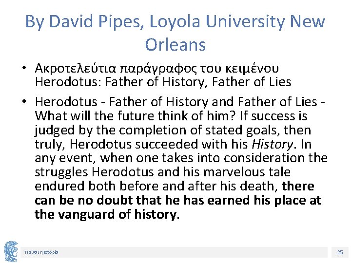 By David Pipes, Loyola University New Orleans • Ακροτελεύτια παράγραφος του κειμένου Herodotus: Father