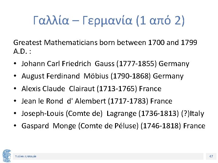 Γαλλία – Γερμανία (1 από 2) Greatest Mathematicians born between 1700 and 1799 A.