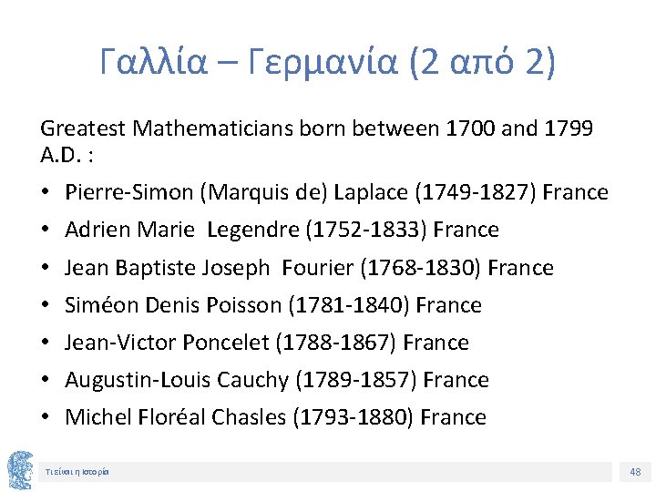 Γαλλία – Γερμανία (2 από 2) Greatest Mathematicians born between 1700 and 1799 A. Γαλλία – Γερμανία (2 από 2) Greatest Mathematicians born between 1700 and 1799 A.