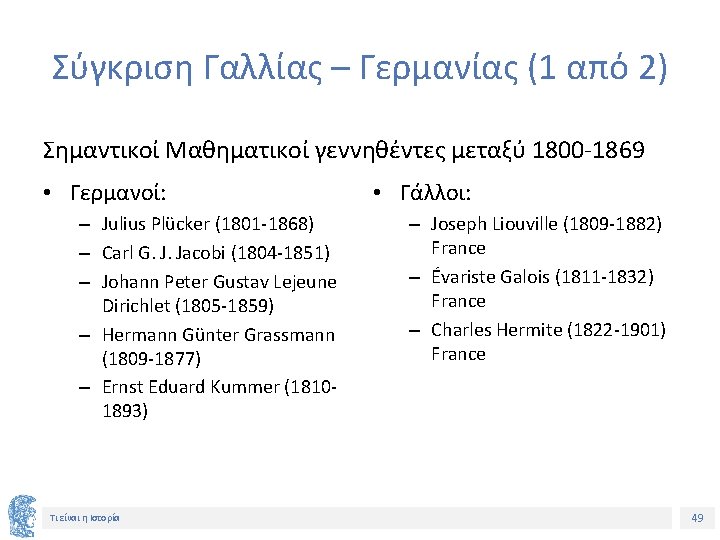 Σύγκριση Γαλλίας – Γερμανίας (1 από 2) Σημαντικοί Μαθηματικοί γεννηθέντες μεταξύ 1800 -1869 •