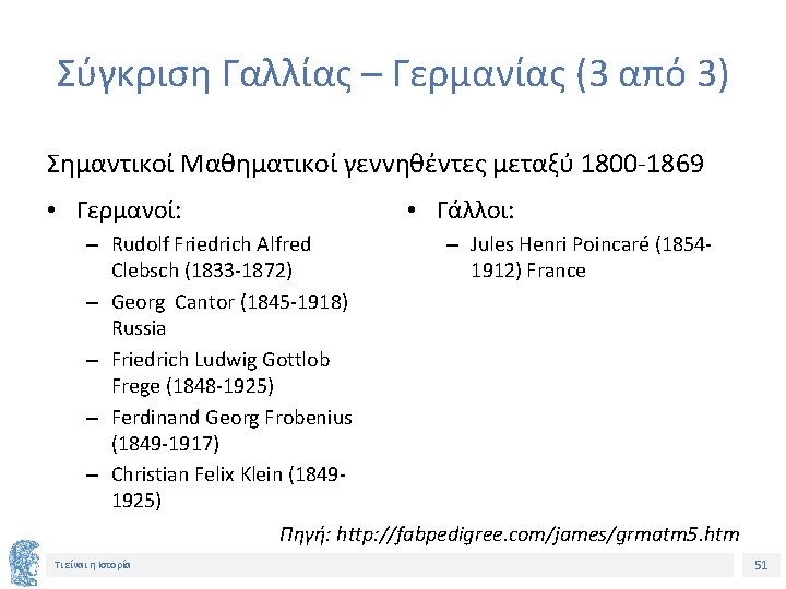 Σύγκριση Γαλλίας – Γερμανίας (3 από 3) Σημαντικοί Μαθηματικοί γεννηθέντες μεταξύ 1800 -1869 •