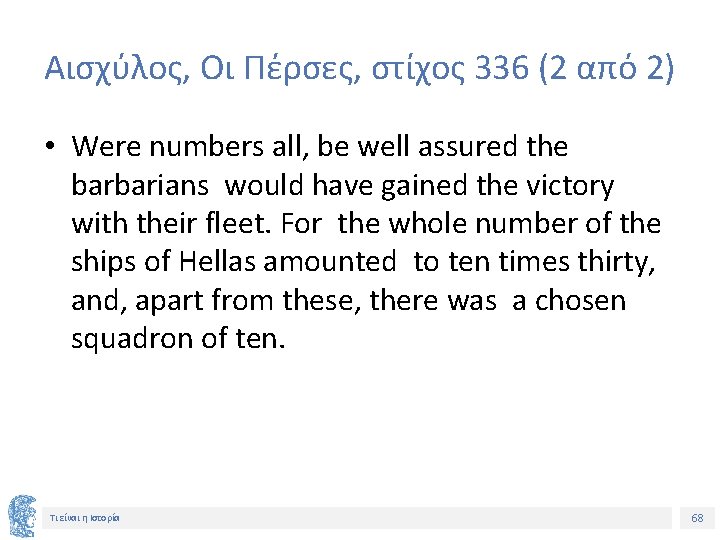 Αισχύλος, Οι Πέρσες, στίχος 336 (2 από 2) • Were numbers all, be well