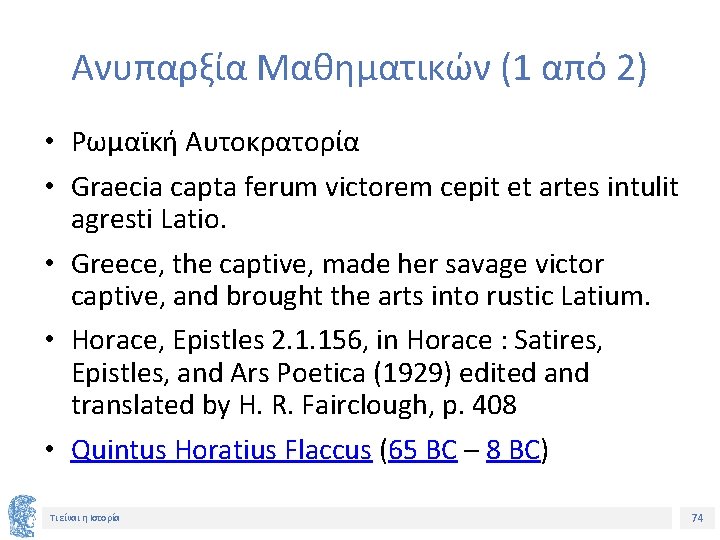 Ανυπαρξία Μαθηματικών (1 από 2) • Ρωμαϊκή Αυτοκρατορία • Graecia capta ferum victorem cepit