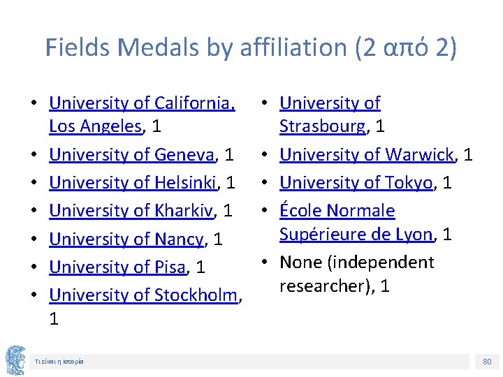 Fields Medals by affiliation (2 από 2) • University of California, Los Angeles, 1