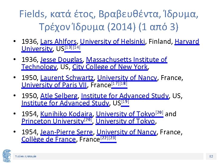 Fields, κατά έτος, Βραβευθέντα, Ίδρυμα, Τρέχον Ίδρυμα (2014) (1 από 3) • 1936, Lars