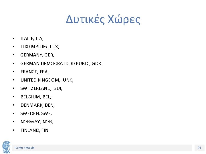 Δυτικές Χώρες • ITALIE, ITA, • LUXEMBURG, LUX, • GERMANY, GER, • GERMAN DEMOCRATIC