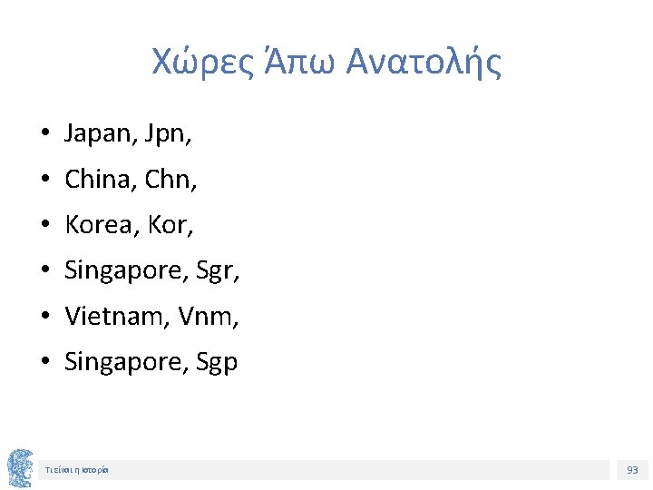 Χώρες Άπω Ανατολής • Japan, Jpn, • China, Chn, • Korea, Kor, • Singapore,