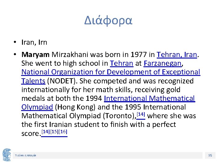 Διάφορα • Iran, Irn • Maryam Mirzakhani was born in 1977 in Tehran, Iran.