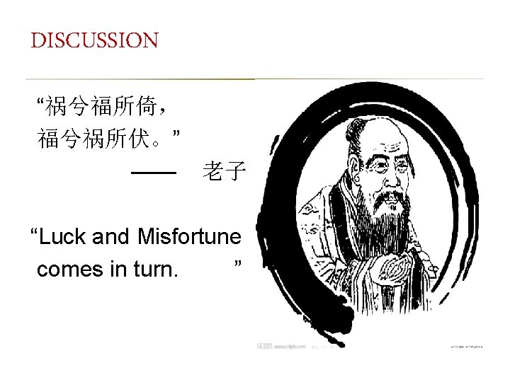 DISCUSSION “祸兮福所倚， 福兮祸所伏。” —— 老子 “Luck and Misfortune comes in turn. ” 