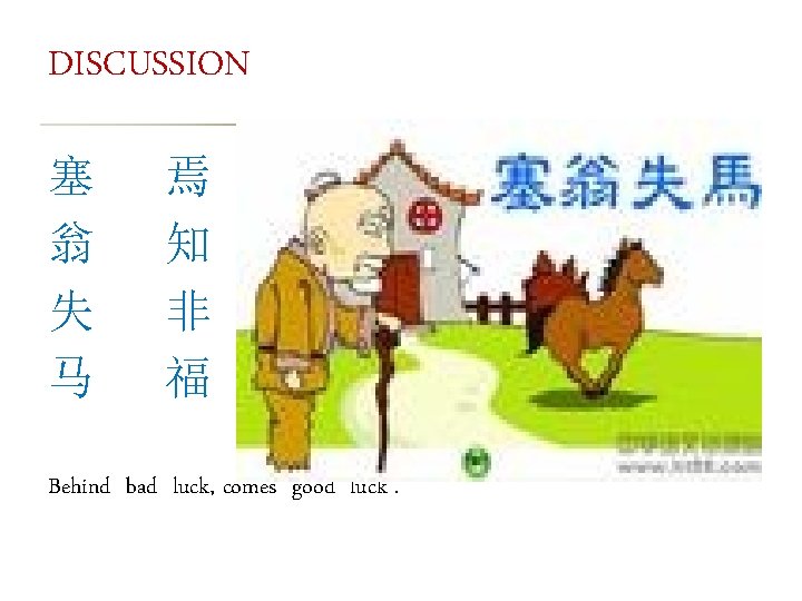 DISCUSSION 塞 翁 失 马 焉 知 非 福 Behind bad luck, comes good