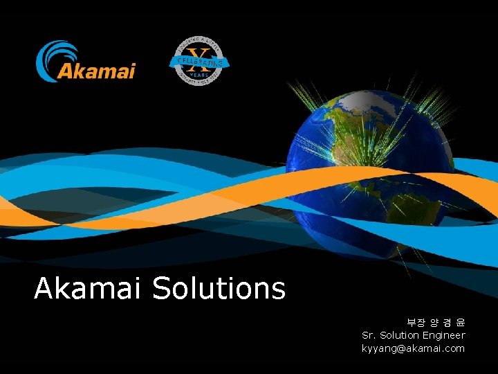 Akamai Solutions 부장 양 경 윤 Sr. Solution Engineer kyyang@akamai. com 